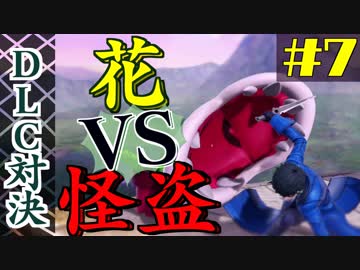 【DLC対決】ロングレンジパックンフラワー対戦記【＃７】