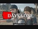 【DAYS GONE】 なくなった日 Part.8 【ゆっくり実況プレイ】