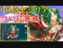 【FEH_325】 10凸重装セシリアさんついに完成！　フレンドダブル戦　（ 今シーズンの防衛＆攻撃部隊も紹介していく ）　【 ファイアーエムブレムヒーローズ 】