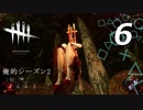 【実況プレイ】#6 Dead by Daylight【俺的シーズン2】