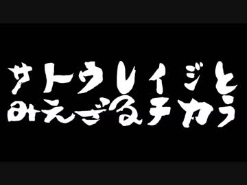 サトウレイジとみえざるチカラｐ１