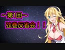 弦巻反省会！！