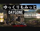 ゆっくりもみっとDaysGone第1話