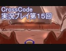 広大な世界を冒険しよう！　CrossCode実況プレイpart15
