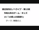 渡辺浩弐のノベライブ・第15夜