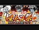 【実況】いまさら始めるにゃんこ大戦争（超ネコ祭編3（53連ガチャ））part74