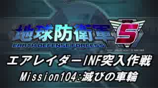 【地球防衛軍5】エアレイダーINF突入作戦 Part102【字幕】