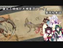 【大神】東北三姉妹が大神を初見プレイ【第弐拾参話】
