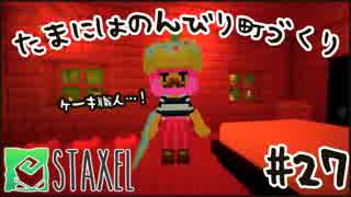 【Staxel】たまにはのんびり町づくりpart27