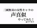 三國無双の女性キャラの声真似しました！※ネタあり