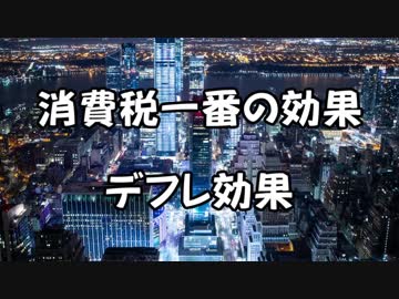 【消費税の効果】デフレ効果