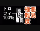 【ゆっくり実況】極悪難易度トロフィー100％目指す vol.1【The Last of Us】