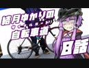 【ロードバイク車載】結月ゆかりの自転車道 8話【VOICEROID+ゆっくり】