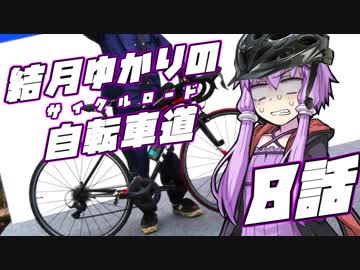 【ロードバイク車載】結月ゆかりの自転車道 8話【VOICEROID+ゆっくり】