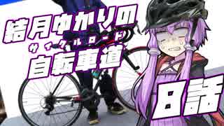 【ロードバイク車載】結月ゆかりの自転車道 8話【VOICEROID+ゆっくり】