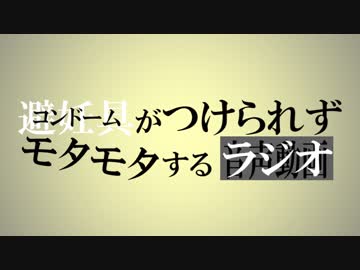 コンドームがつけられずモタモタするラジオ 2019.05.18