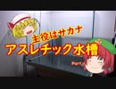 アスレチックちっくな水槽を立ち上げる Part.1