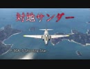 【WarThunder 空AB】対地サンダー 30試合目（修正版）