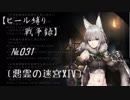 【千年戦争アイギス】ヒール縛り戦争録№031