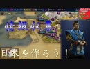 #40【シヴィライゼーション6 スイッチ版】日本を作ろう！inフラクタルの大地　難易度「神」【実況】