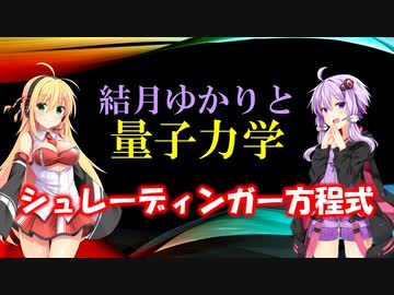 結月ゆかりと量子力学08【シュレーディンガー方程式】