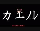 ゆっくりがカエノレまでいただきストリート３＾２７
