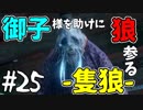 【実況】御子様を助けに狼参る【SEKIRO-隻狼-】#25