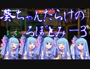 【LobotomyCorporation】ドキッ☆葵ちゃんだらけのろぼとみー★ぱーと3【VOICEROID実況】