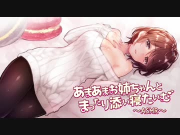 あまあまお姉ちゃんとまったり添い寝たいむ～ASMR～