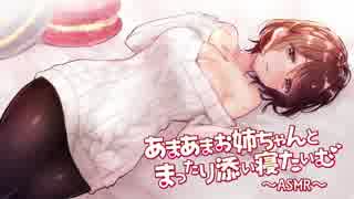 あまあまお姉ちゃんとまったり添い寝たいむ～ASMR～