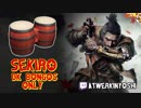 『SEKIRO』を「タルコンガ」でクリアした凄腕ゲーマーが現る。リズムゲームのように攻略、敵の攻撃にあわせてビートを刻む