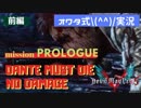 【オワタ式実況】#1 ひいひい言いながらDMC5をDMDモードでノーダメクリアするよ！