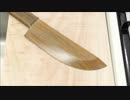 ホモと見る木の包丁を作る不審者.lignum_vitae
