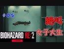 絶叫に定評がある女子大生がバイオハザードRE2を実況してみた#05【女性実況】みむら・F・でん