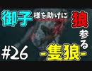 【実況】御子様を助けに狼参る【SEKIRO-隻狼-】#26