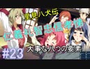 【相州戦神館學園 八命陣】 夢の世界で巻き起こるバトルロワイアル ＃23