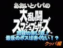 あおいとパパのスマッシュブラザーズ　Ｐａｒｔ16　クッパ編