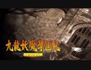 ＃７【九龍妖魔學園紀 re:charge】リマスター版が待ち遠しいので【実況】