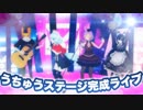 宇宙ステージ完成ライブ 2019/5/14深夜ダイジェスト #バーチャルキャスト
