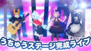 宇宙ステージ完成ライブ 2019/5/14深夜ダイジェスト #バーチャルキャスト