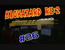 #26『BIOHAZARD RE:2』(Steam版) をただ実況するだけ