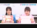 Pyxisのキラキラ大作戦！ 第160回アフタートーク