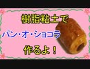 【週刊粘土】パン屋さんを作ろう！☆パート9