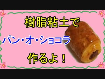 【週刊粘土】パン屋さんを作ろう！☆パート9
