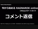 ［新規さん］令から始めるRO 14Daysスタートガイド  コメント返信［復帰者さん］