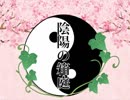 【ラジオ】陰陽の箱庭【ピアスとネイル】