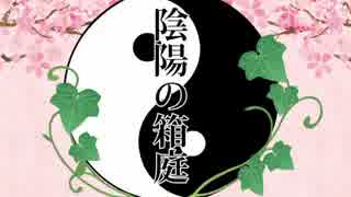 【ラジオ】陰陽の箱庭【ピアスとネイル】