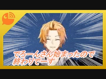 でろーんさん始まったので終わりでーす
