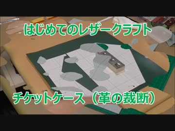 【はじめてのレザークラフト】チケットケース #2 (革の裁断)【オリジナル】