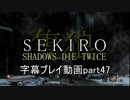 SEKIRO(隻狼)　字幕プレイ動画part47
